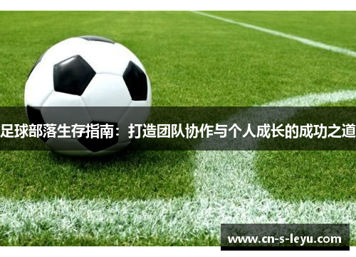 足球部落生存指南：打造团队协作与个人成长的成功之道
