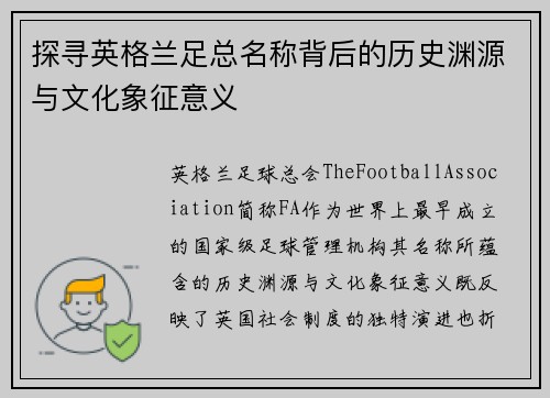 探寻英格兰足总名称背后的历史渊源与文化象征意义