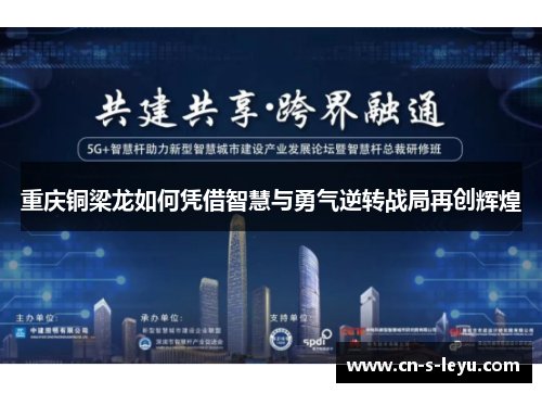 重庆铜梁龙如何凭借智慧与勇气逆转战局再创辉煌