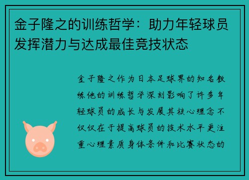 金子隆之的训练哲学：助力年轻球员发挥潜力与达成最佳竞技状态