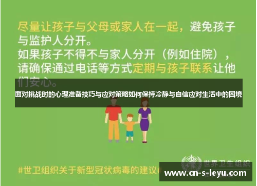 面对挑战时的心理准备技巧与应对策略如何保持冷静与自信应对生活中的困境