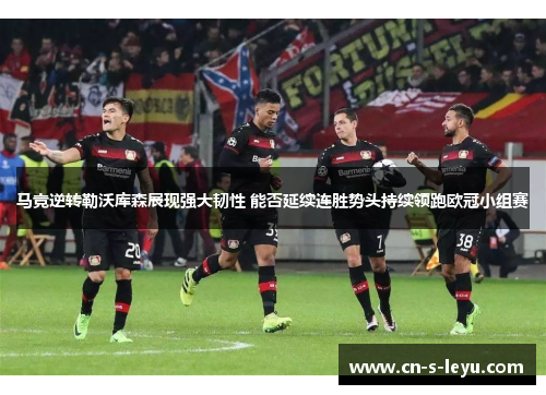 马竞逆转勒沃库森展现强大韧性 能否延续连胜势头持续领跑欧冠小组赛