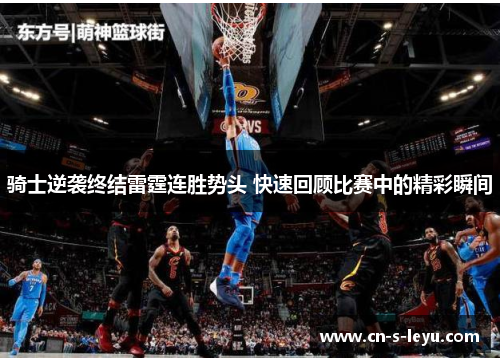 骑士逆袭终结雷霆连胜势头 快速回顾比赛中的精彩瞬间