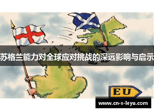 苏格兰能力对全球应对挑战的深远影响与启示