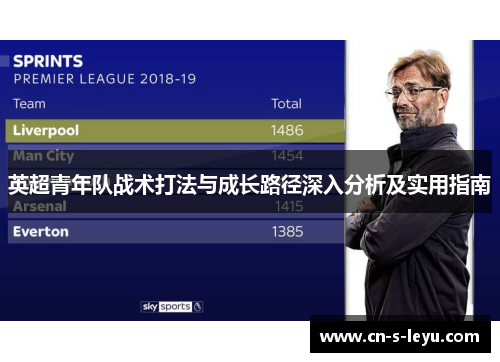 英超青年队战术打法与成长路径深入分析及实用指南
