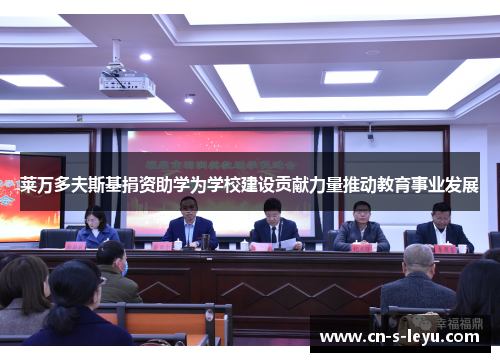 莱万多夫斯基捐资助学为学校建设贡献力量推动教育事业发展