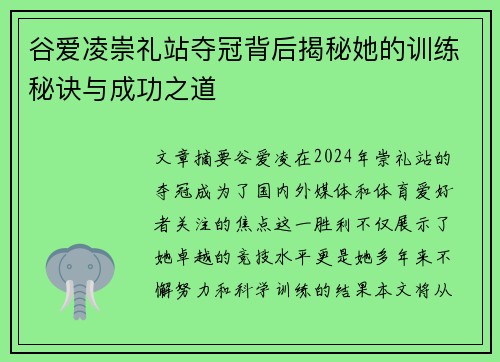 谷爱凌崇礼站夺冠背后揭秘她的训练秘诀与成功之道