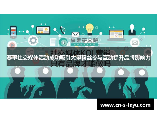 赛事社交媒体活动成功吸引大量粉丝参与互动提升品牌影响力