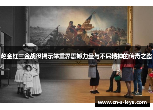 赵金红三金战役揭示举重界震撼力量与不屈精神的传奇之路