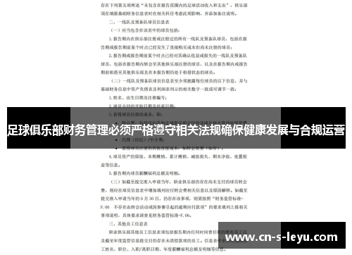 足球俱乐部财务管理必须严格遵守相关法规确保健康发展与合规运营