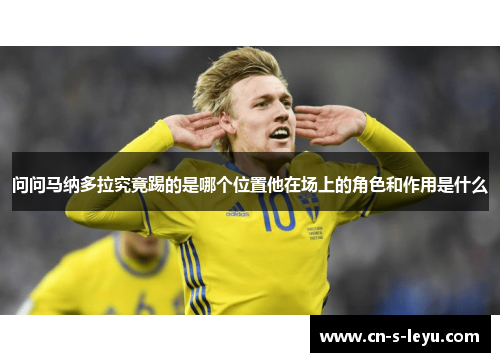 问问马纳多拉究竟踢的是哪个位置他在场上的角色和作用是什么