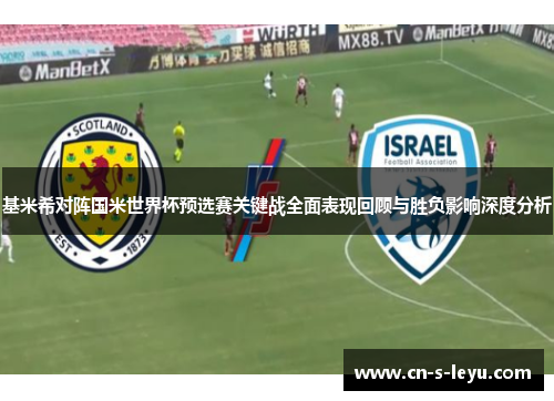 基米希对阵国米世界杯预选赛关键战全面表现回顾与胜负影响深度分析