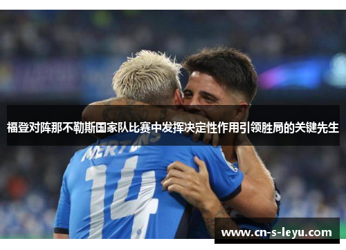 福登对阵那不勒斯国家队比赛中发挥决定性作用引领胜局的关键先生