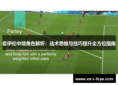 霍伊伦中场角色解析：战术思维与技巧提升全方位指南