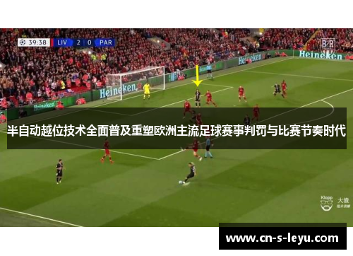 半自动越位技术全面普及重塑欧洲主流足球赛事判罚与比赛节奏时代