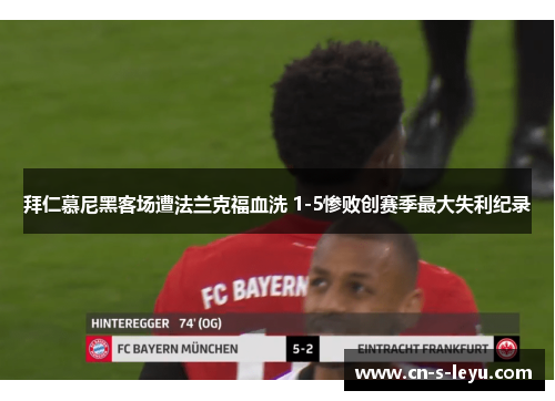 拜仁慕尼黑客场遭法兰克福血洗 1-5惨败创赛季最大失利纪录