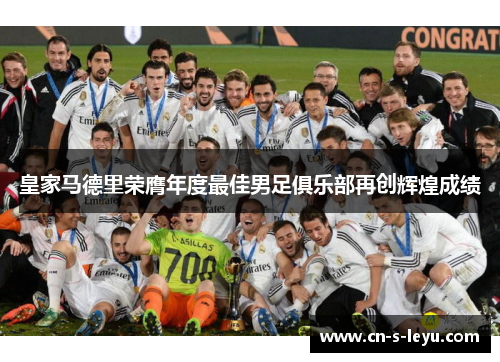 皇家马德里荣膺年度最佳男足俱乐部再创辉煌成绩
