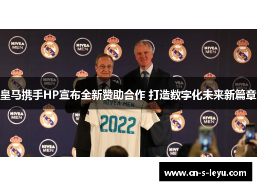 皇马携手HP宣布全新赞助合作 打造数字化未来新篇章