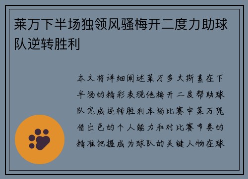 莱万下半场独领风骚梅开二度力助球队逆转胜利