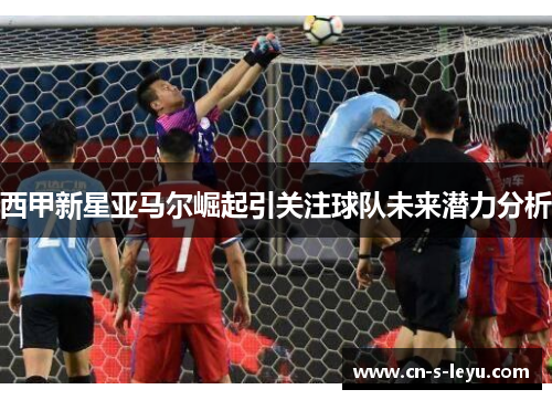 西甲新星亚马尔崛起引关注球队未来潜力分析