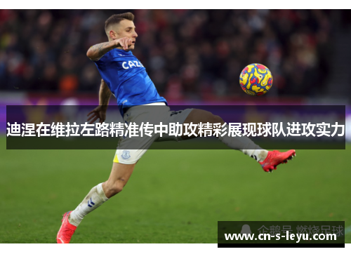 迪涅在维拉左路精准传中助攻精彩展现球队进攻实力