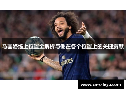 马塞洛场上位置全解析与他在各个位置上的关键贡献