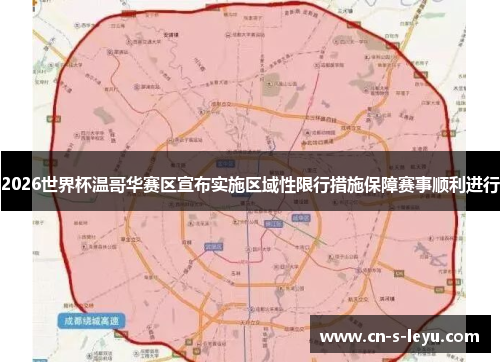 2026世界杯温哥华赛区宣布实施区域性限行措施保障赛事顺利进行