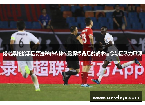 努诺桑托接手后奇迹逆转森林惊险保级背后的战术信念与团队力量源