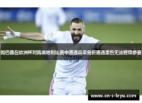 姆巴佩在欧洲杯对阵奥地利比赛中遭遇鼻梁骨折遭遇重伤无法继续参赛