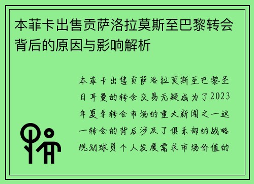 本菲卡出售贡萨洛拉莫斯至巴黎转会背后的原因与影响解析