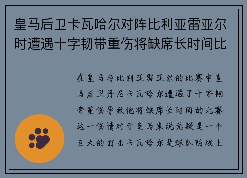 皇马后卫卡瓦哈尔对阵比利亚雷亚尔时遭遇十字韧带重伤将缺席长时间比赛