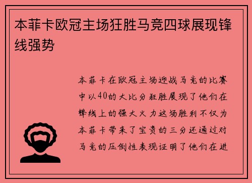 本菲卡欧冠主场狂胜马竞四球展现锋线强势