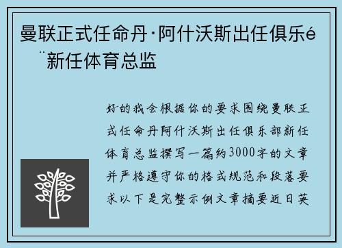 曼联正式任命丹·阿什沃斯出任俱乐部新任体育总监