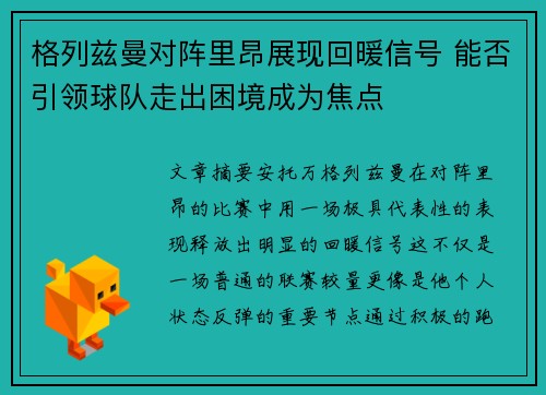 格列兹曼对阵里昂展现回暖信号 能否引领球队走出困境成为焦点
