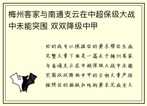 梅州客家与南通支云在中超保级大战中未能突围 双双降级中甲