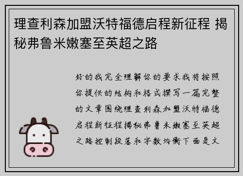 理查利森加盟沃特福德启程新征程 揭秘弗鲁米嫩塞至英超之路