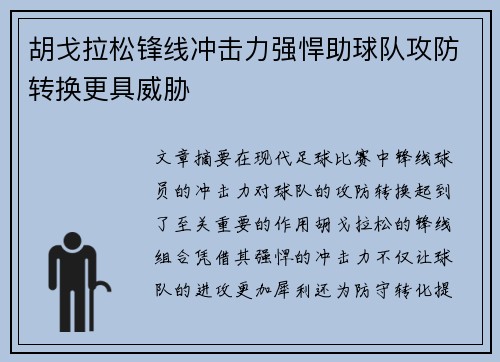 胡戈拉松锋线冲击力强悍助球队攻防转换更具威胁