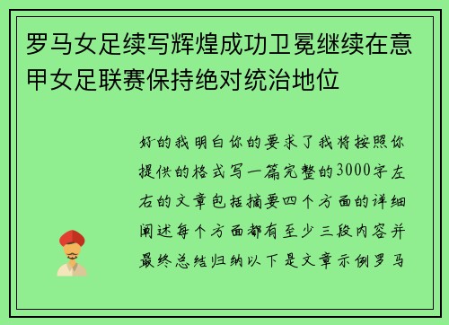 罗马女足续写辉煌成功卫冕继续在意甲女足联赛保持绝对统治地位