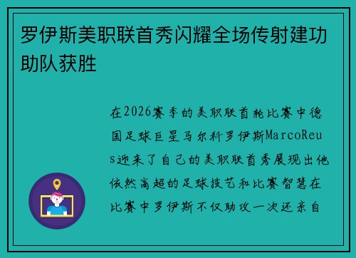 罗伊斯美职联首秀闪耀全场传射建功助队获胜