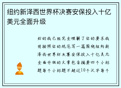 纽约新泽西世界杯决赛安保投入十亿美元全面升级