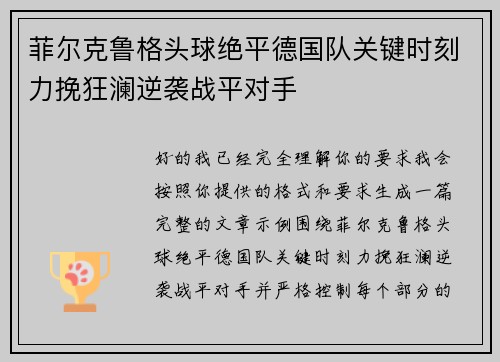菲尔克鲁格头球绝平德国队关键时刻力挽狂澜逆袭战平对手
