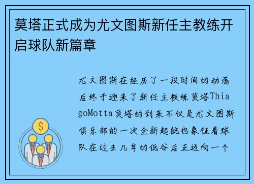 莫塔正式成为尤文图斯新任主教练开启球队新篇章
