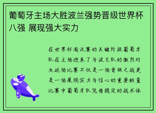 葡萄牙主场大胜波兰强势晋级世界杯八强 展现强大实力
