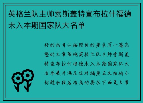 英格兰队主帅索斯盖特宣布拉什福德未入本期国家队大名单