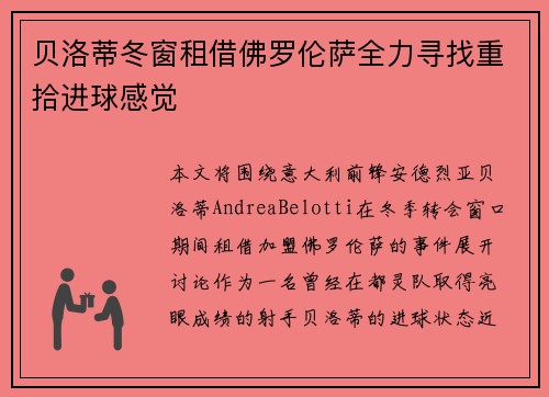贝洛蒂冬窗租借佛罗伦萨全力寻找重拾进球感觉