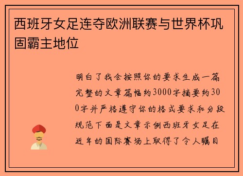西班牙女足连夺欧洲联赛与世界杯巩固霸主地位
