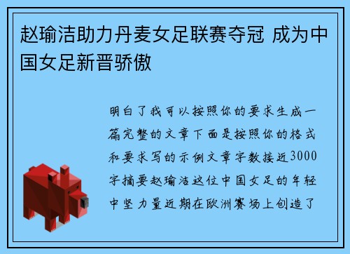 赵瑜洁助力丹麦女足联赛夺冠 成为中国女足新晋骄傲