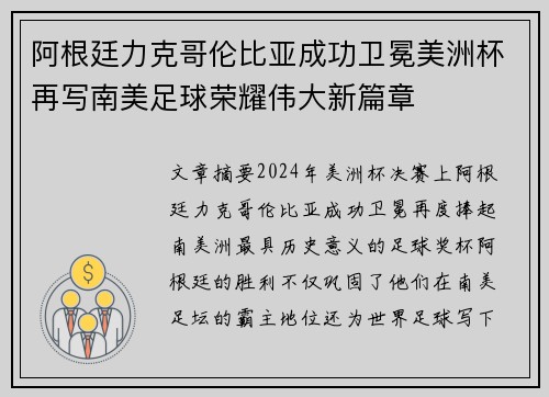 阿根廷力克哥伦比亚成功卫冕美洲杯再写南美足球荣耀伟大新篇章