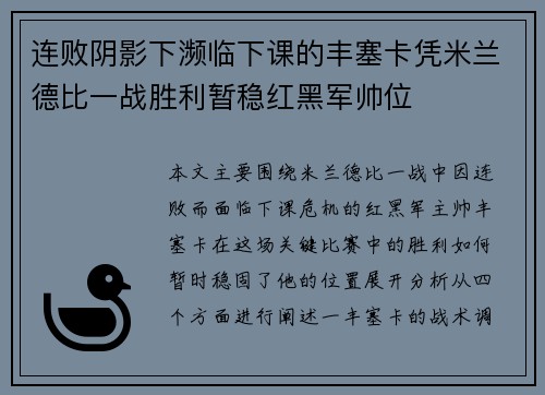 连败阴影下濒临下课的丰塞卡凭米兰德比一战胜利暂稳红黑军帅位