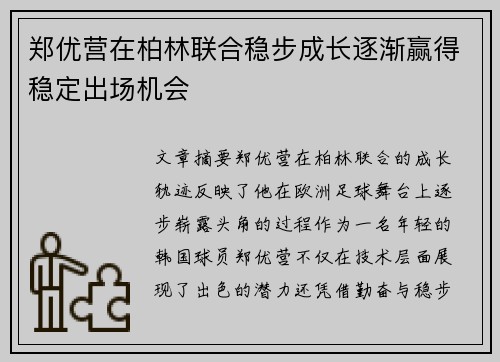 郑优营在柏林联合稳步成长逐渐赢得稳定出场机会